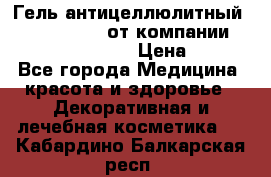 Гель антицеллюлитный Active Control от компании NL International. › Цена ­ 690 - Все города Медицина, красота и здоровье » Декоративная и лечебная косметика   . Кабардино-Балкарская респ.